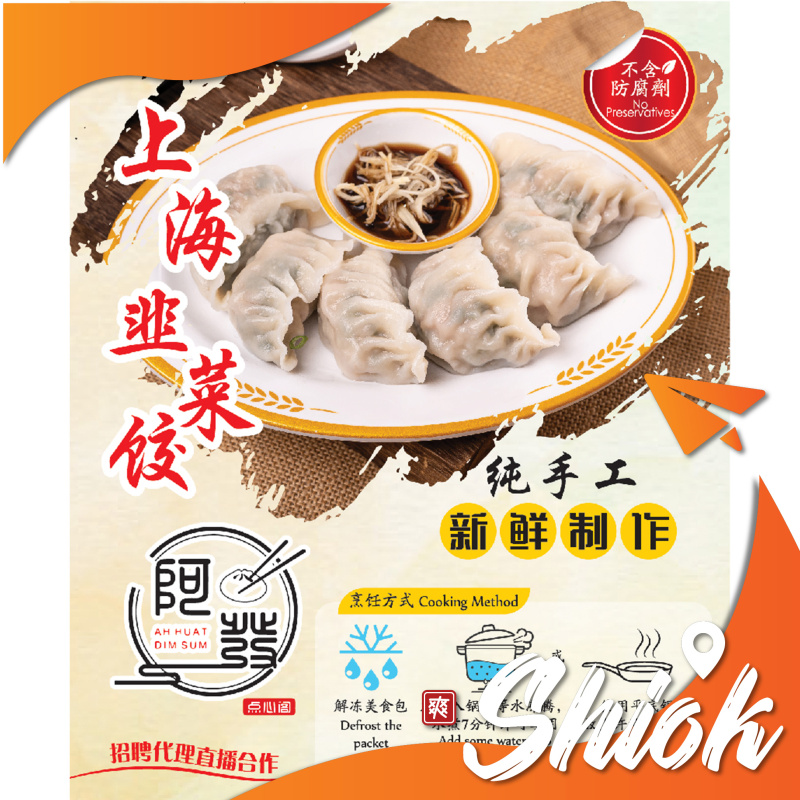 AFA Shanghai leek dumpling 8pcs